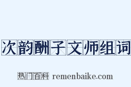 次韵酬子文师组词是什么意思的图片